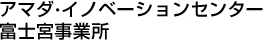天田・解决方案中心　富士宮事業所