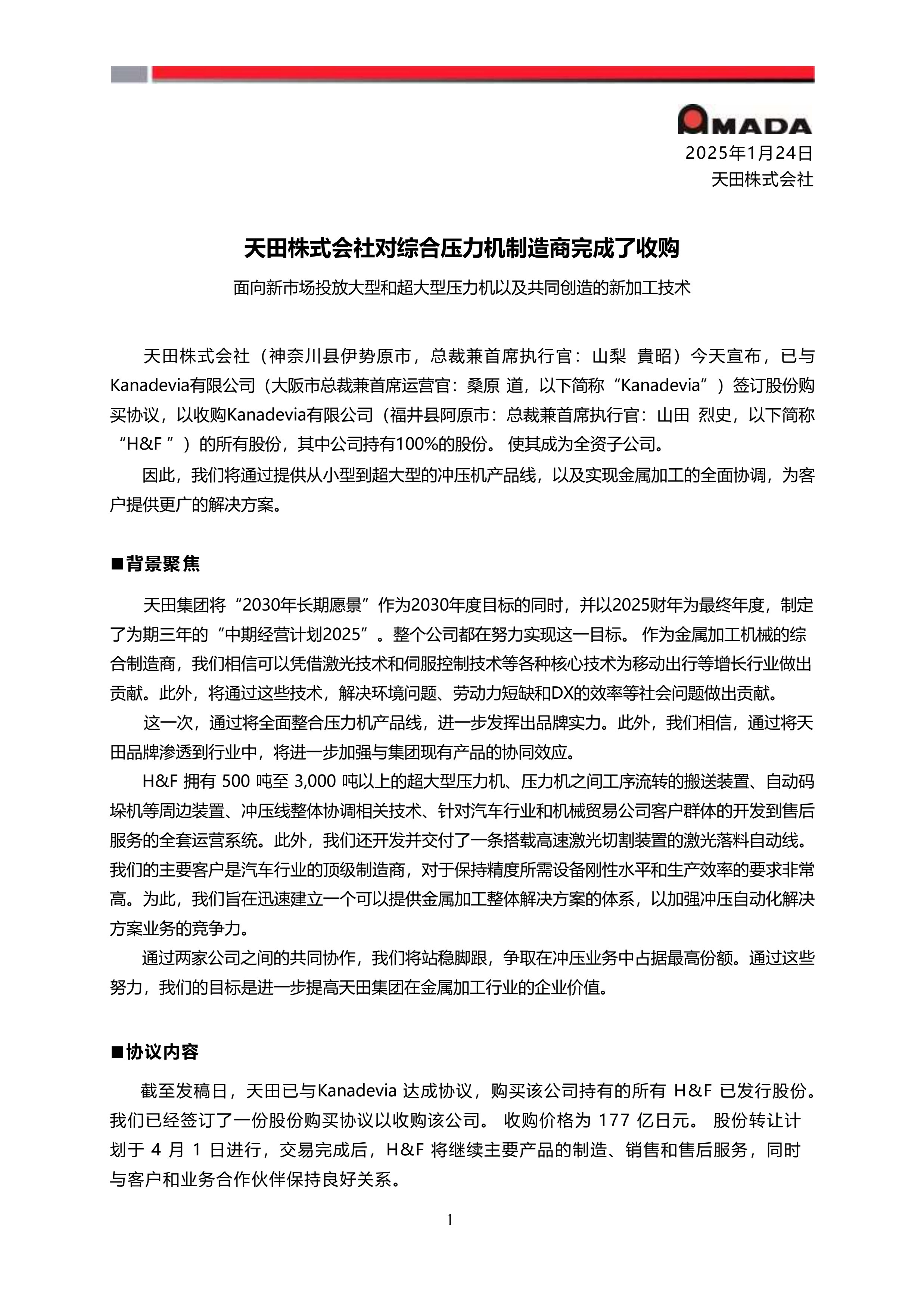 天田株式会社对综合压力机制造商完成收购 天田株式会社对综合压力机制造商完成收购