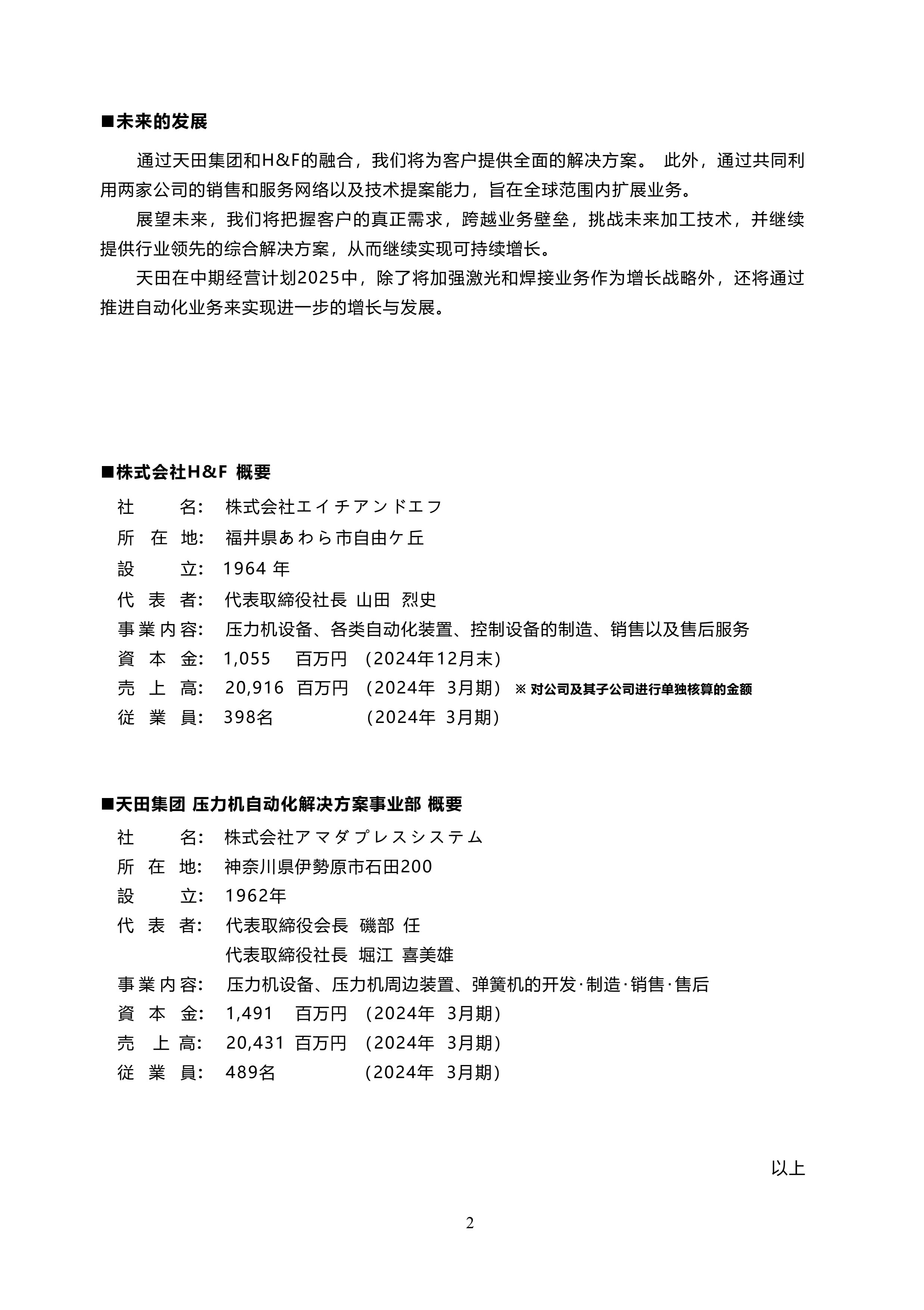 天田株式会社对综合压力机制造商完成收购 天田株式会社对综合压力机制造商完成收购
